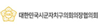 대한민국시군자치구의회의장협의회