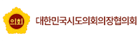 대한민국시도의회의장협의회