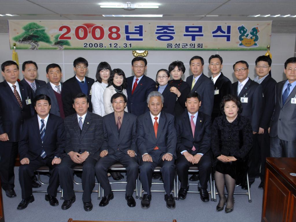 2008 음성군의회 종무식