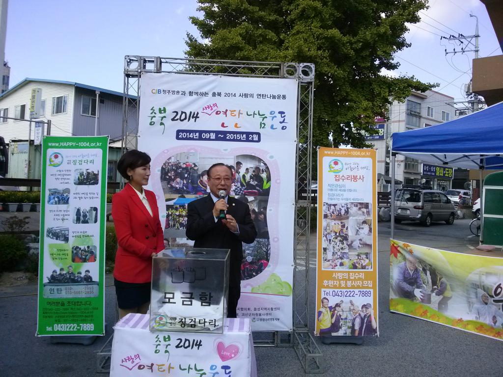 2014 사랑의연탄나누기 모금 행사