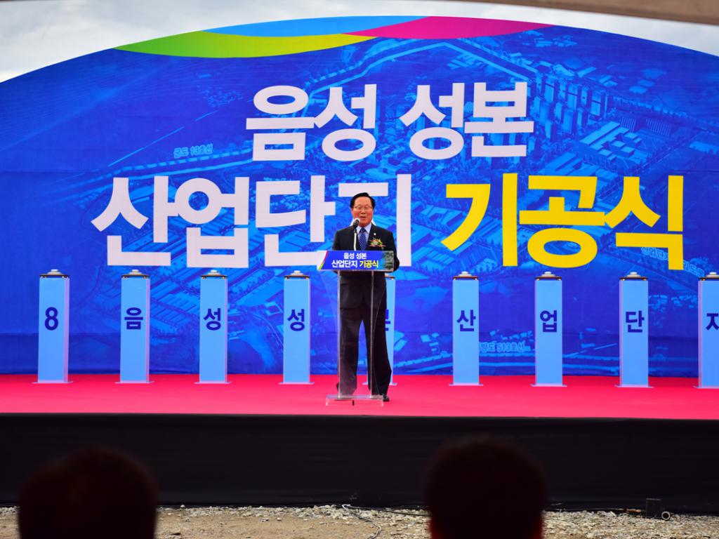 음성 성본산업단지 기공식