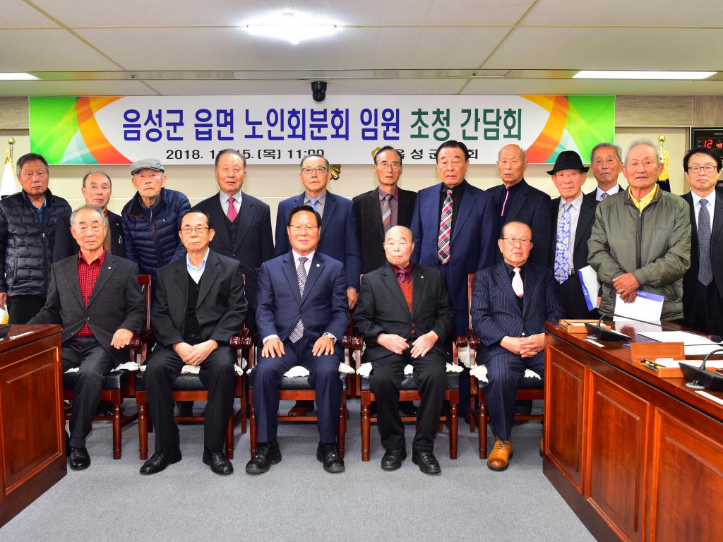 읍면 노인회 임원 초청 간담회