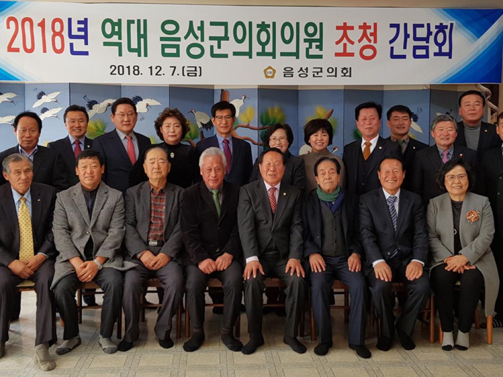 음성군의회 역대의원 간담회