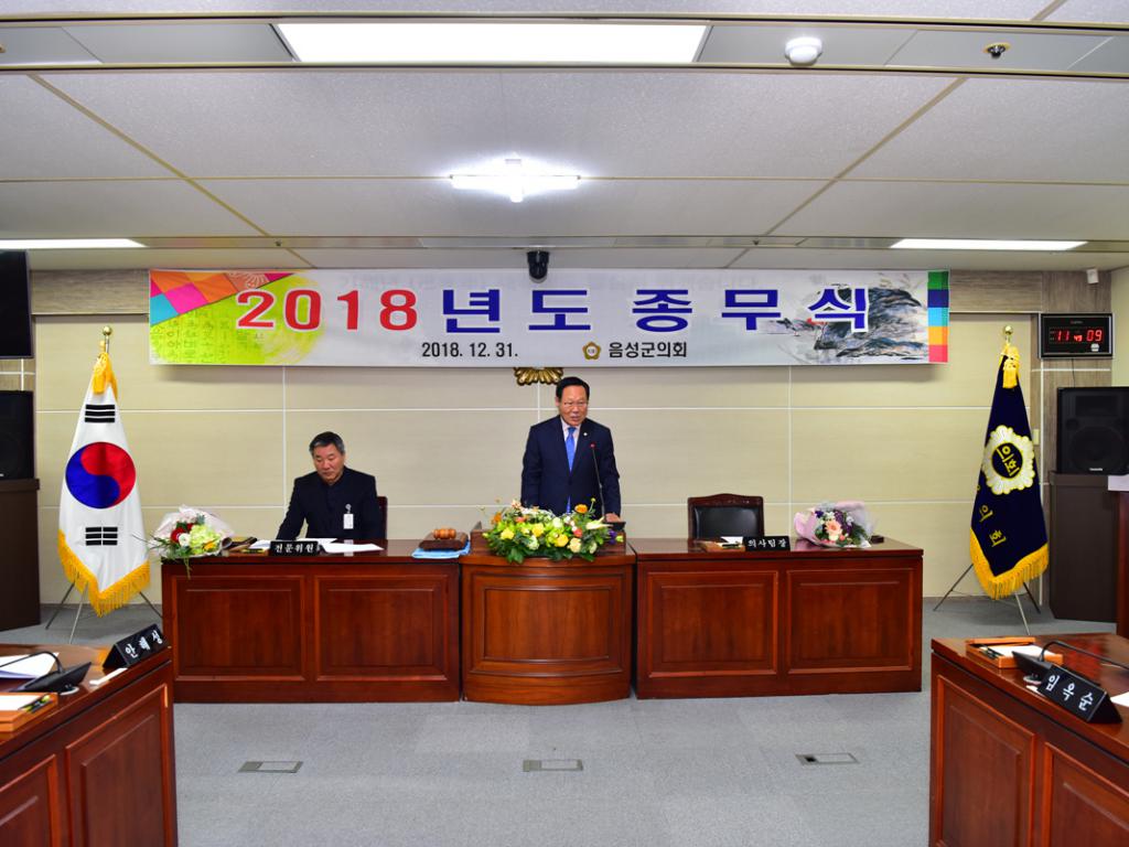 2018 음성군의회 종무식