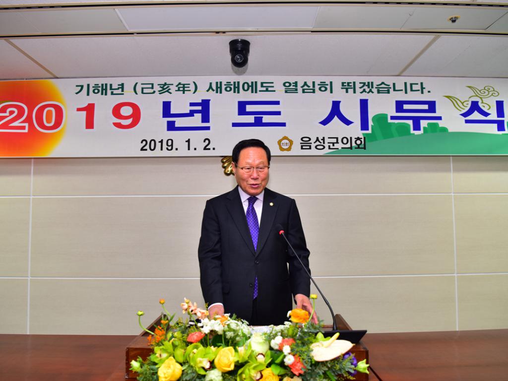 2019 음성군의회 시무식