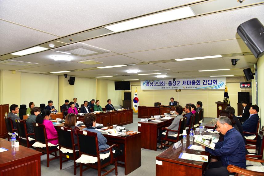 음성군의회 음성군 새마을회 간담회