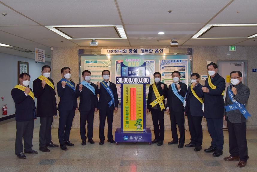 음성행복페이 300억 달성 기념 행사