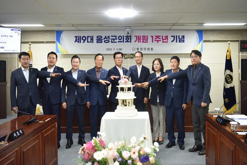 음성군의회 제9대 개원 1주년 기념행사