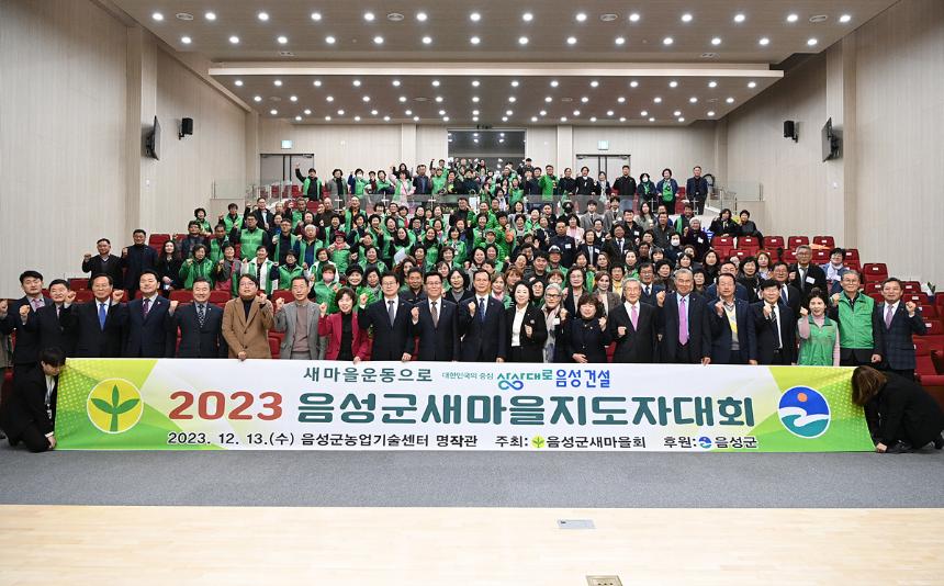 2023 새마을 지도자대회