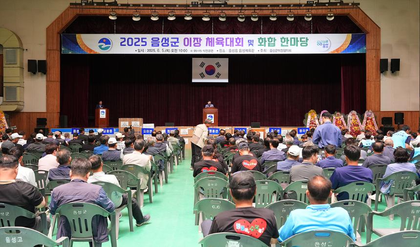 2025 음성군 이장 체육대회 및 화합 한마당