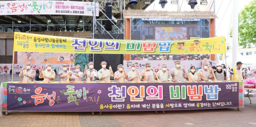 제26회 음성품바축제 천인의 비빔밥 