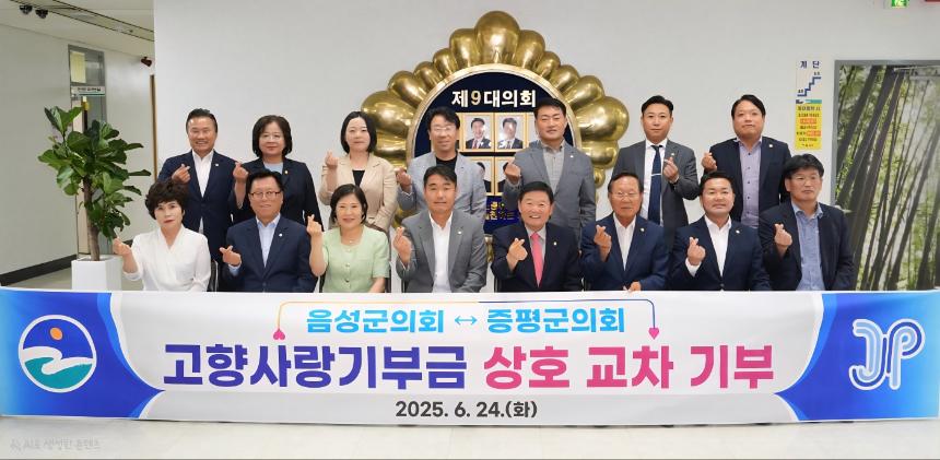 음성군의회-증평군의회 고향사랑 기부제