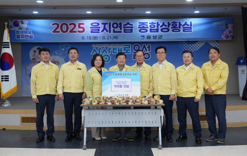 음성군의회 2025 을지훈련 격려