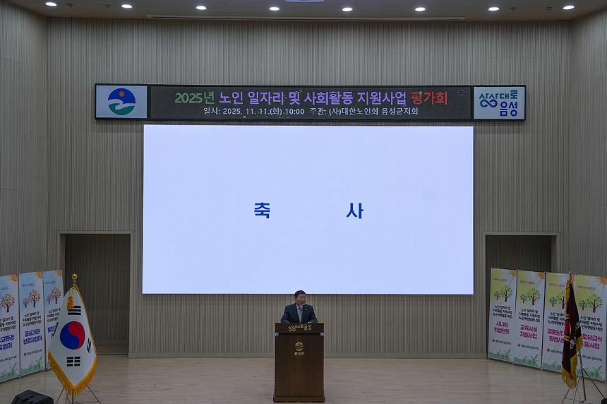 2025년 노인 일자리 및 사회활동 지원사업 평가회