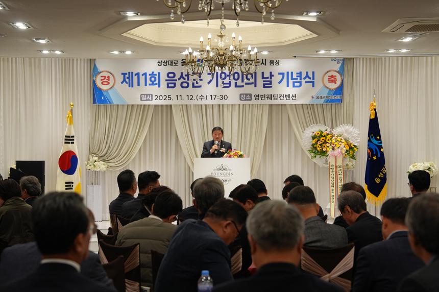 제11회 음성군 기업인의 날 기념식