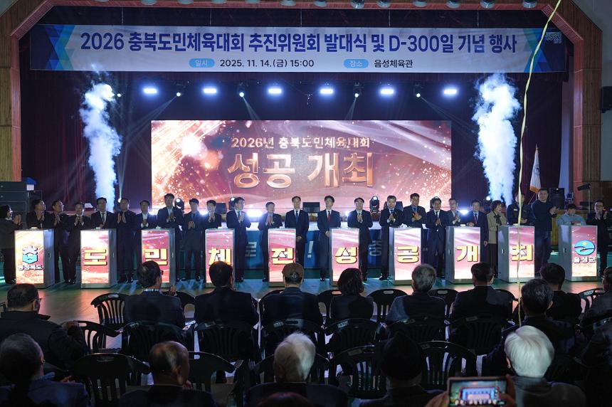 2026 충북도민체육대회 추진위원회 발대식 및 D-300일 기념행사