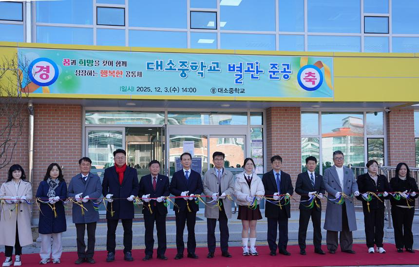 대소중학교 별관 준공식