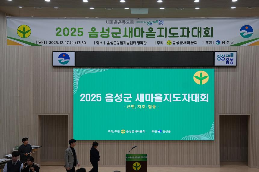 음성군 새마을지도자 대회