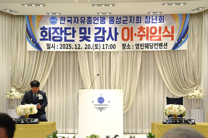 한국자유총연맹 음성군지회 청년회 회장단 및 감사 이,취임식