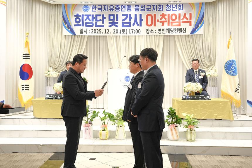 한국자유총연맹 음성군지회 청년회 회장단 및 감사 이,취임식