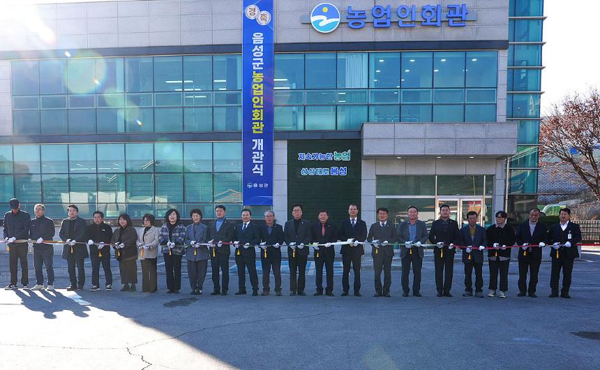 음성군 농업인회관 개관식