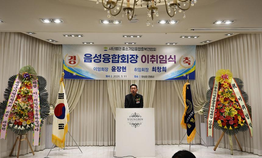 중소기업융합회 음성군지부 회장 이,취임식