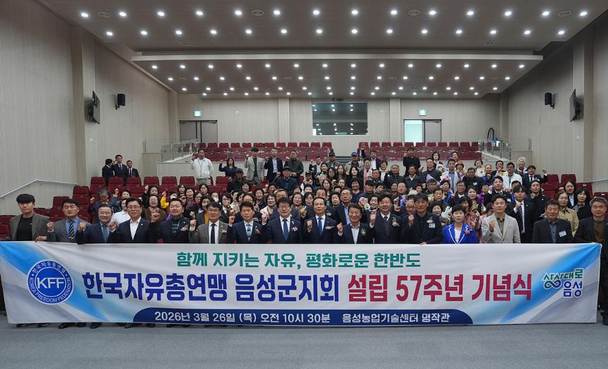 한국자유총연맹 음성군지회 설립 57주년 기념식