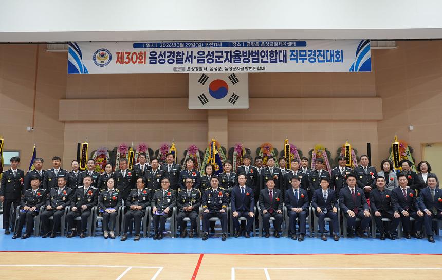 제30회 음성경찰서, 음성군 자율방범연합대 직무경진대회