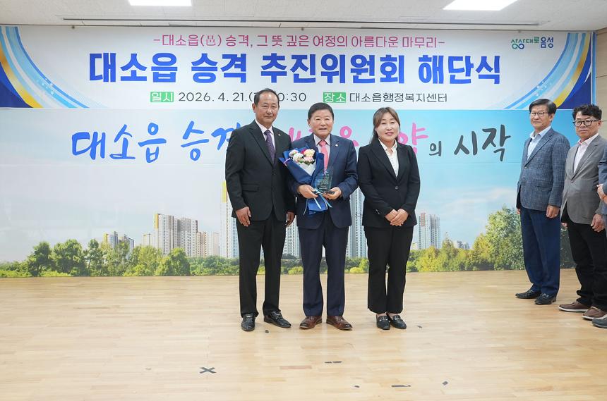 대소읍 승격추진위원회 해단식